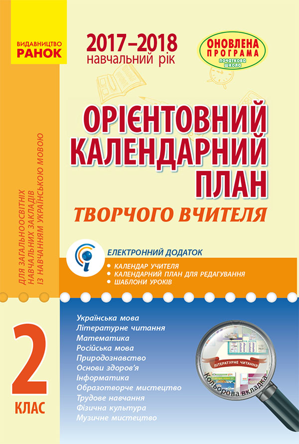 Орієнтовний календарний план для загальноосвітніх навчальних закладів із навчанням українською мовою. 2 клас
Орієнтовний календарний план для загальноосвітніх навчальних закладів із навчанням українською мовою. 2 клас