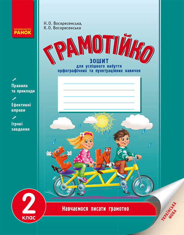 Українська мова. 2 клас. Зошит для успішного набуття орфографічних та пунктуаційних навичок
Українська мова. 2 клас. Зошит для успішного набуття орфографічних та пунктуаційних навичок