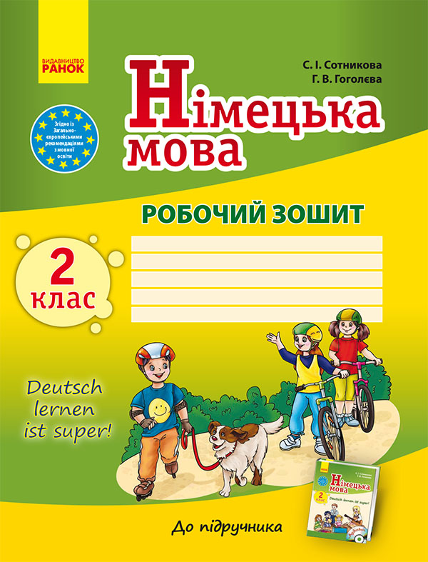 Німецька мова. 2 клас. Робочий зошит. До підручника С. І. Сотникової, Г. В. Гоголєвої
Німецька мова. 2 клас. Робочий зошит. До підручника С. І. Сотникової, Г. В. Гоголєвої