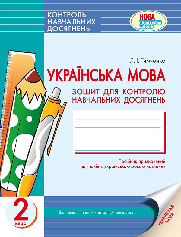 Українська мова. 2 клас: Зошит для контролю навчальних досягнень учнів у загальноосвітніх навчальних закладах з навчанням українською мовою
Українська мова. 2 клас: Зошит для контролю навчальних досягнень учнів у загальноосвітніх навчальних закладах з навчанням українською мовою