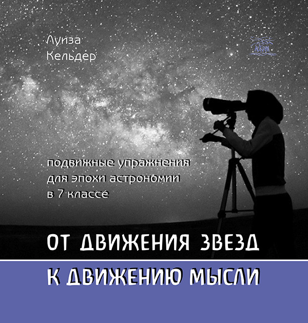 От движения звезд к движению мысли. Подвижные упражнения для эпохи астрономии в 7 классе
От движения звезд к движению мысли. Подвижные упражнения для эпохи астрономии в 7 классе