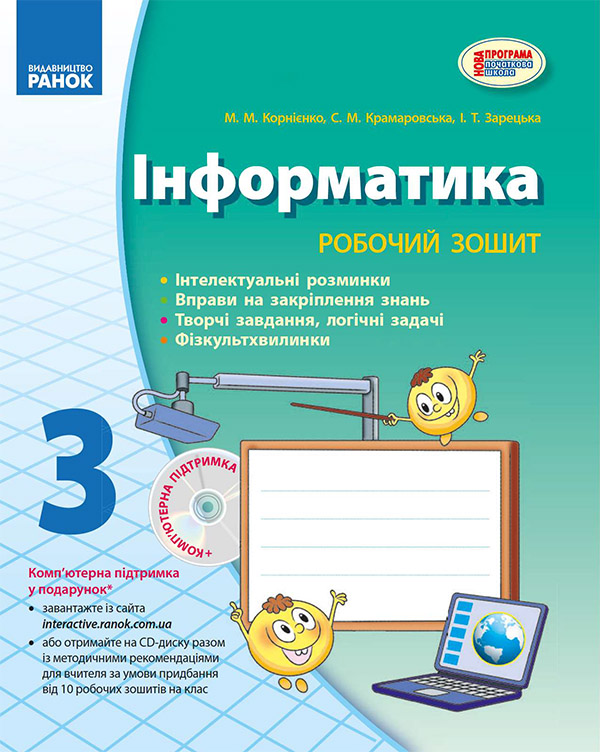 Інформатика. 3 клас. Робочий зошит: До підручника Корнієнко М. М., Крамаровська С.М., Зарецька І. Т.
Інформатика. 3 клас. Робочий зошит: До підручника Корнієнко М. М., Крамаровська С.М., Зарецька І. Т.