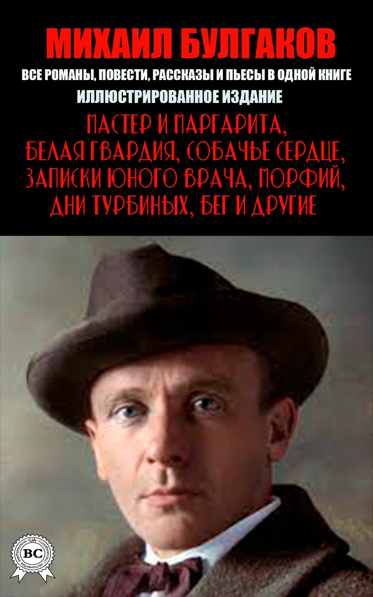 Михаил Булгаков. Все романы, повести, рассказы и пьесы в одной книге. Иллюстрированное издание
Михаил Булгаков. Все романы, повести, рассказы и пьесы в одной книге. Иллюстрированное издание