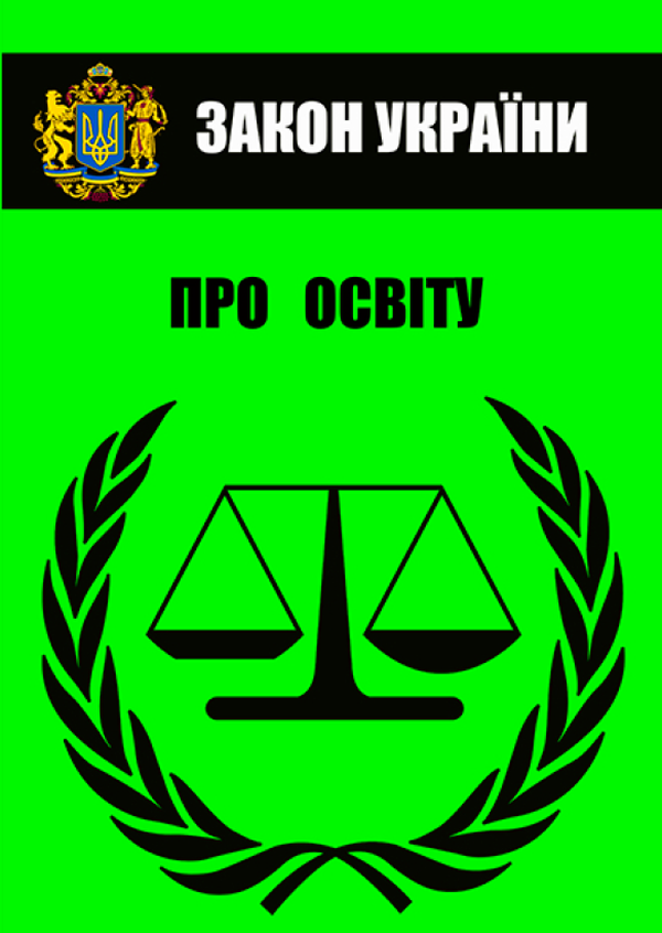 Закон України "Про освіту". Чинне законодавство України зі змінами та доповненнями станом на 05.07.2022 
Закон України "Про освіту". Чинне законодавство України зі змінами та доповненнями станом на 05.07.2022