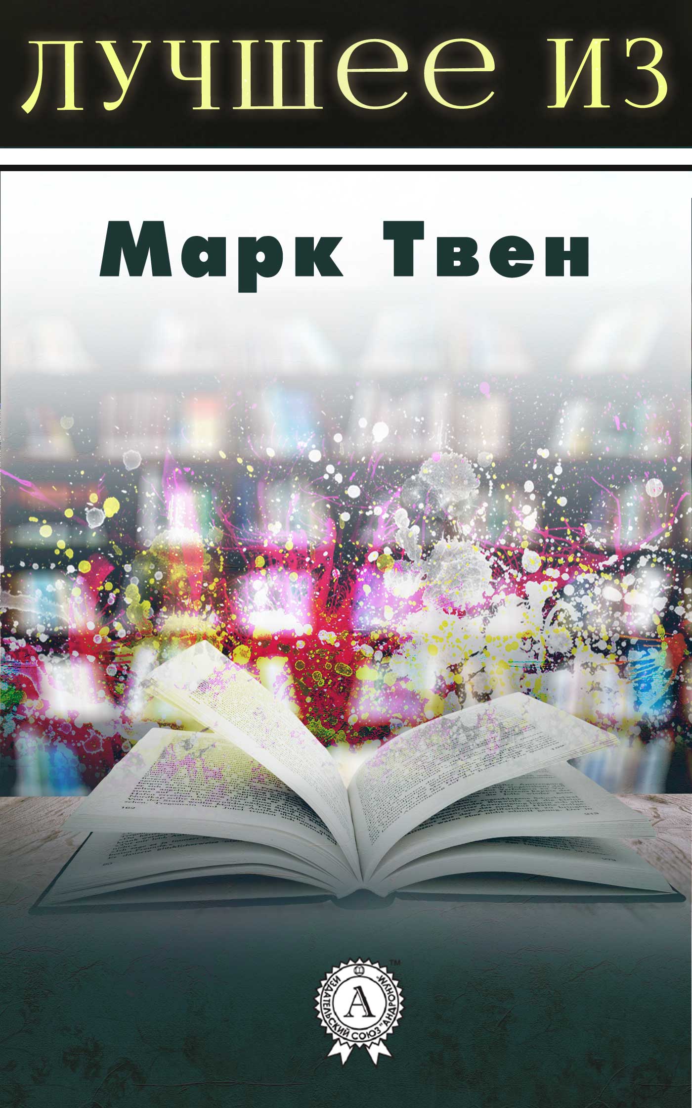 Лучшее из Марка Твена: Янки при дворе короля Артура, Принц и нищий, Приключения Тома Сойера, Приключения Гекльберри Финна, Любовь Алонзо Фитц Кларенса и Розанны Этельтон и другие
Лучшее из Марка Твена: Янки при дворе короля Артура, Принц и нищий, Приключения Тома Сойера, Приключения Гекльберри Финна, Любовь Алонзо Фитц Кларенса и Розанны Этельтон и другие