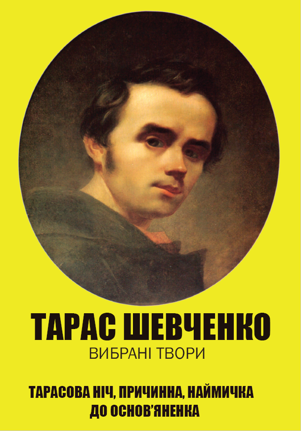 Тарас Шевченко. Вся шкільна програма в одній книзі. Заповіт. Гайдамаки. Катерина. Тарасова ніч. Причинна. Наймичка. До Основ’яненка
Тарас Шевченко. Вся шкільна програма в одній книзі. Заповіт. Гайдамаки. Катерина. Тарасова ніч. Причинна. Наймичка. До Основ’яненка