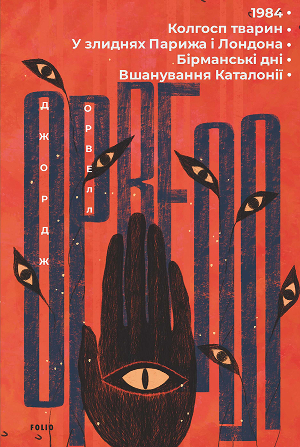 1984. Колгосп тварин. У злиднях Парижа і Лондона. Бірманські дні. Вшанування Каталонії
1984. Колгосп тварин. У злиднях Парижа і Лондона. Бірманські дні. Вшанування Каталонії
