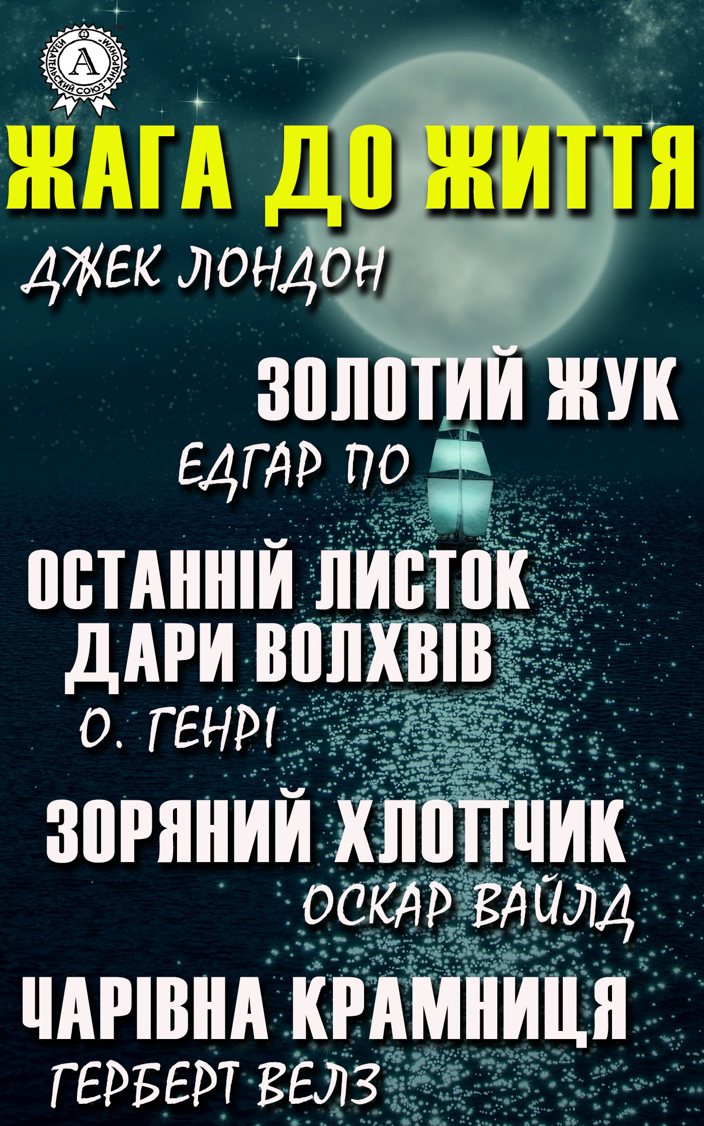 Жага до життя. Золотий жук. Останній листок. Дари волхвів. Зоряний хлопчик. Чарівна крамниця
Жага до життя. Золотий жук. Останній листок. Дари волхвів. Зоряний хлопчик. Чарівна крамниця