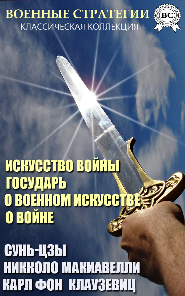 Военные стратегии. Классическая коллекция. Искусство войны. Государь. О военном искусстве. О войне
Военные стратегии. Классическая коллекция. Искусство войны. Государь. О военном искусстве. О войне