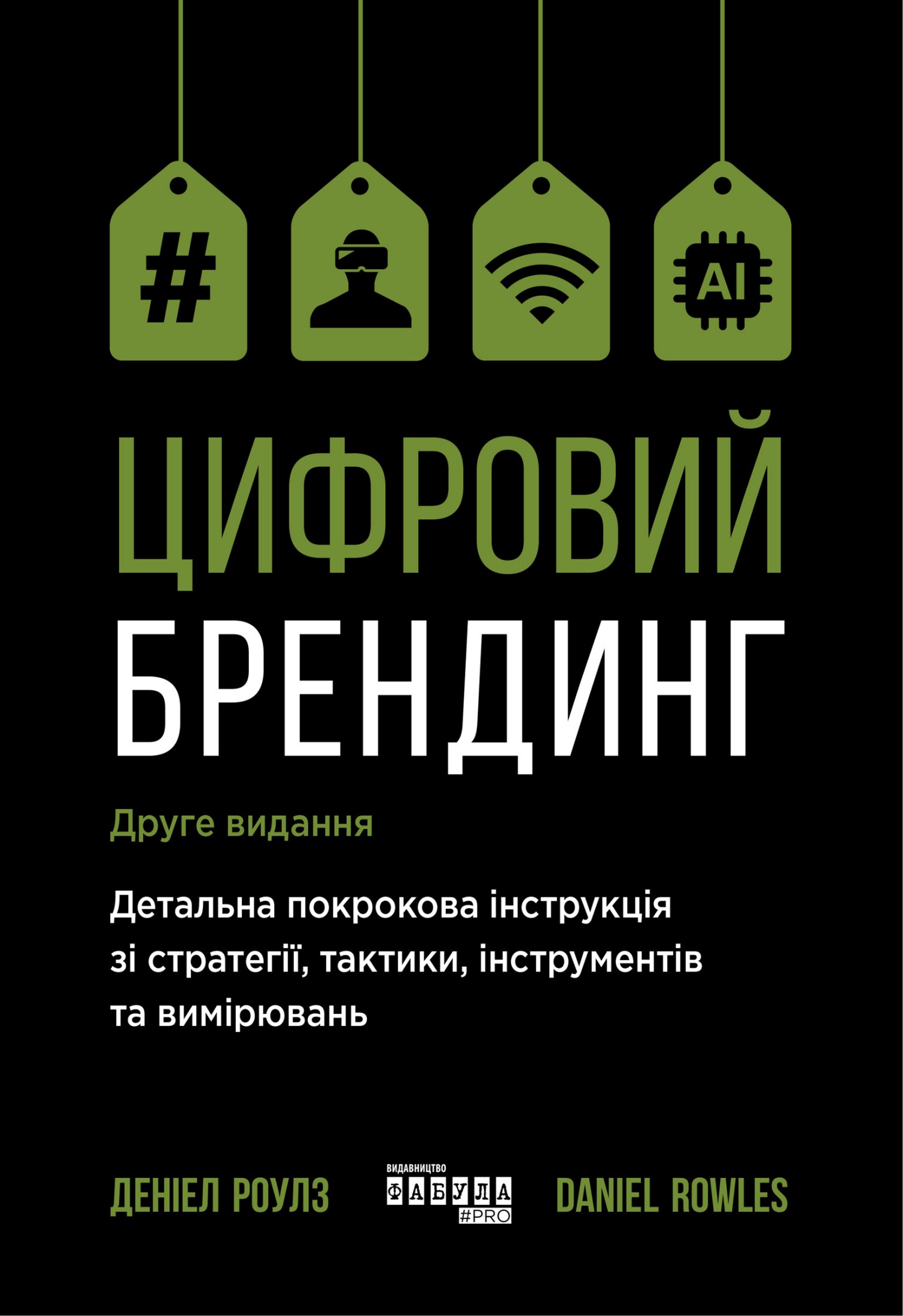 Цифровий брендинг. Повне покрокове керівництво зі стратегії, тактики, інструментів та вимірювань
Цифровий брендинг. Повне покрокове керівництво зі стратегії, тактики, інструментів та вимірювань