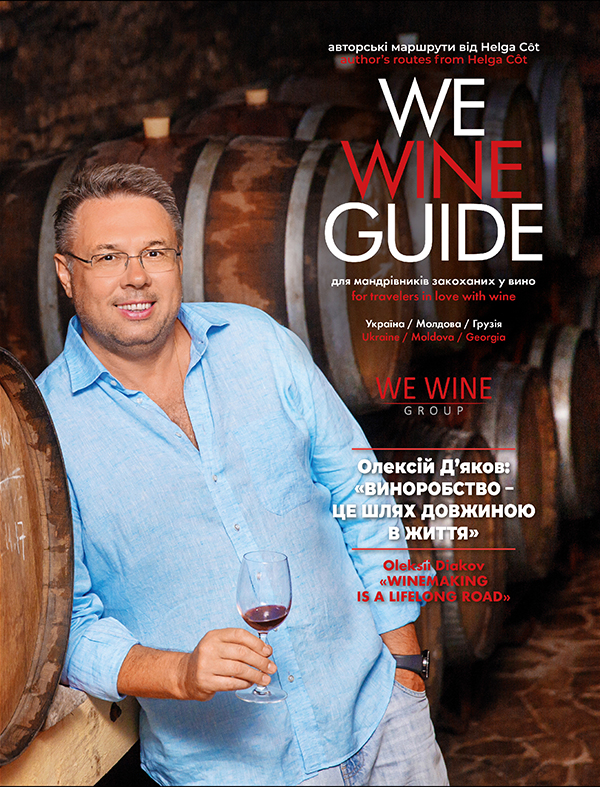 WeWineGuide. Путівник по винно-гастрономічних маршрутах. Україна. Молдова. Грузія
WeWineGuide. Путівник по винно-гастрономічних маршрутах. Україна. Молдова. Грузія