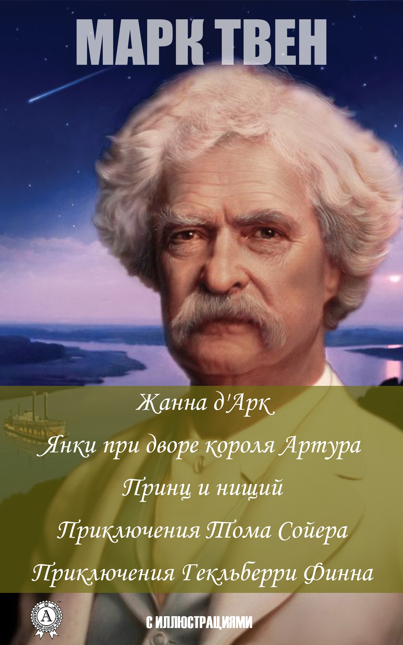 Сочинения. Жанна д'Арк. Янки при дворе короля Артура. Принц и нищий. Приключения Тома Сойера. Приключения Гекльберри Финна
Сочинения. Жанна д'Арк. Янки при дворе короля Артура. Принц и нищий. Приключения Тома Сойера. Приключения Гекльберри Финна