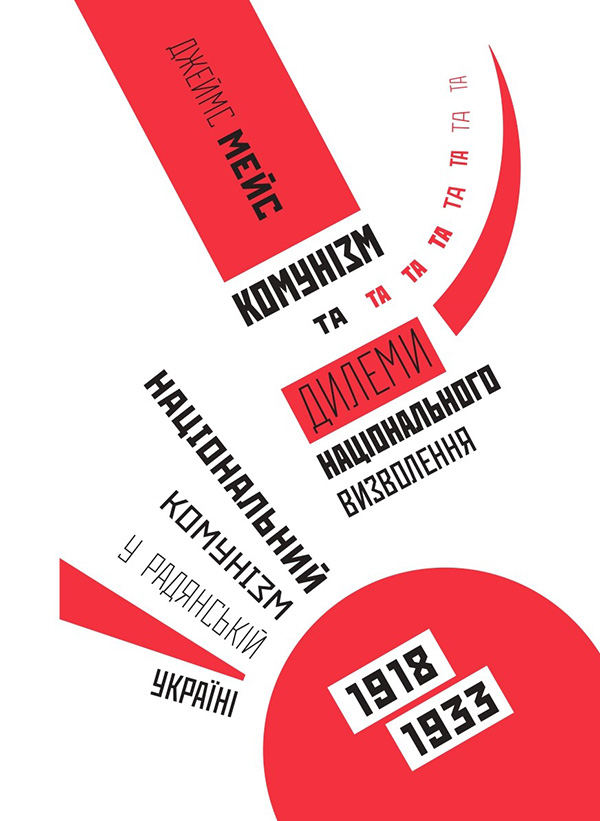 Комунізм та дилеми національного визволення. Національний комунізм у радянській Україні 1918-1933 рр.
Комунізм та дилеми національного визволення. Національний комунізм у радянській Україні 1918-1933 рр.