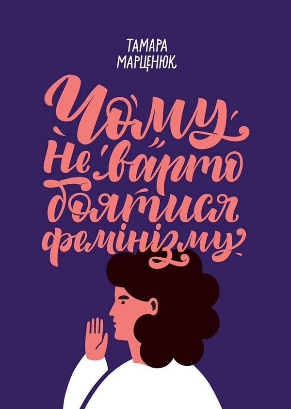 Чому не варто боятися фемінізму
Чому не варто боятися фемінізму
