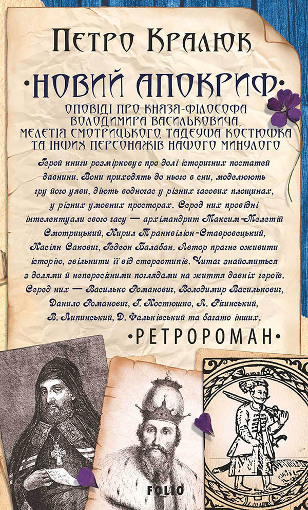 Новий апокриф. Оповіді про князя-філософа Володимира Васильковича, Мелетія Смотрицького, Тадеуша Костюшка та інших персонажів нашого минулого
Новий апокриф. Оповіді про князя-філософа Володимира Васильковича, Мелетія Смотрицького, Тадеуша Костюшка та інших персонажів нашого минулого