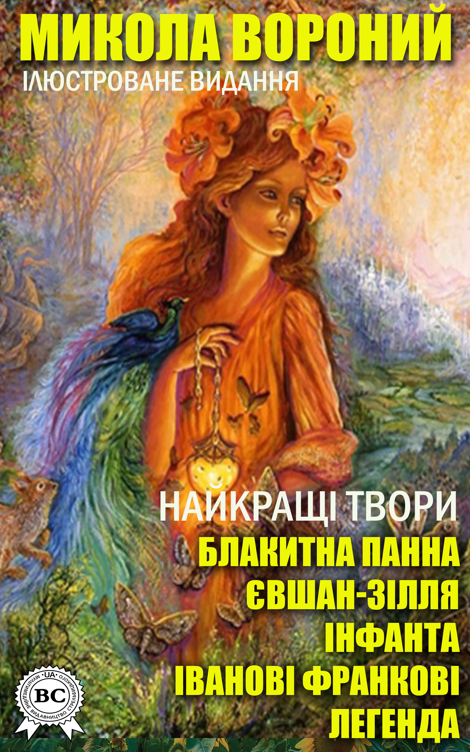 Микола Вороний. Найкращі твори. Блакитна панна. Євшан-зілля. Інфанта. Іванові Франкові. Легенда. Ілюстроване видання
Микола Вороний. Найкращі твори. Блакитна панна. Євшан-зілля. Інфанта. Іванові Франкові. Легенда. Ілюстроване видання