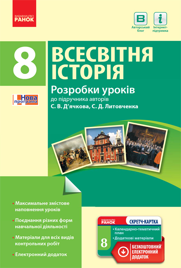 Всесвітня історія. 8 клас. Розробки уроків до підручника С. В. Д’ячкова та С. Д. Литовченка
Всесвітня історія. 8 клас. Розробки уроків до підручника С. В. Д’ячкова та С. Д. Литовченка