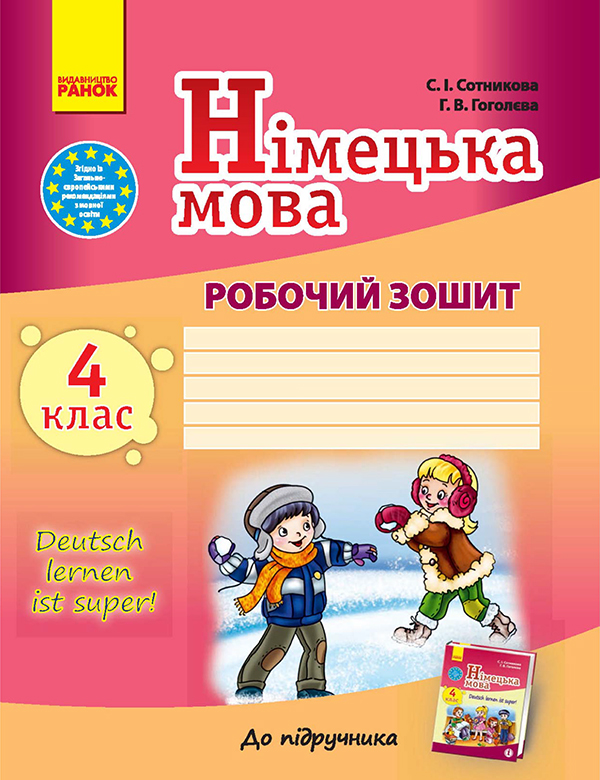 Німецька мова. 4 клас. Робочий зошит. До підручника "Німецька мова. 4 клас. Deutsch lernen ist super!"
Німецька мова. 4 клас. Робочий зошит. До підручника "Німецька мова. 4 клас. Deutsch lernen ist super!"