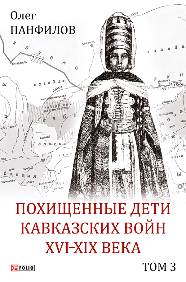 Похищенные дети Кавказских войн. XVI—XIX века. Том 3. География аманатства. Ногайские кочевья. Чеченские тукхумы и тейпы. Калмыцкие улусы. Дагестанские ханства. Карачаевское княжество. Балкарские общества. Карабулакское сообщество. Осетинские общества
Похищенные дети Кавказских войн. XVI—XIX века. Том 3. География аманатства. Ногайские кочевья. Чеченские тукхумы и тейпы. Калмыцкие улусы. Дагестанские ханства. Карачаевское княжество. Балкарские общества. Карабулакское сообщество. Осетинские общества