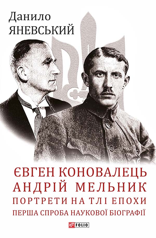 Євген Коновалець. Андрій Мельник. Портрети на тлі епохи. Перша спроба наукової біографії
Євген Коновалець. Андрій Мельник. Портрети на тлі епохи. Перша спроба наукової біографії