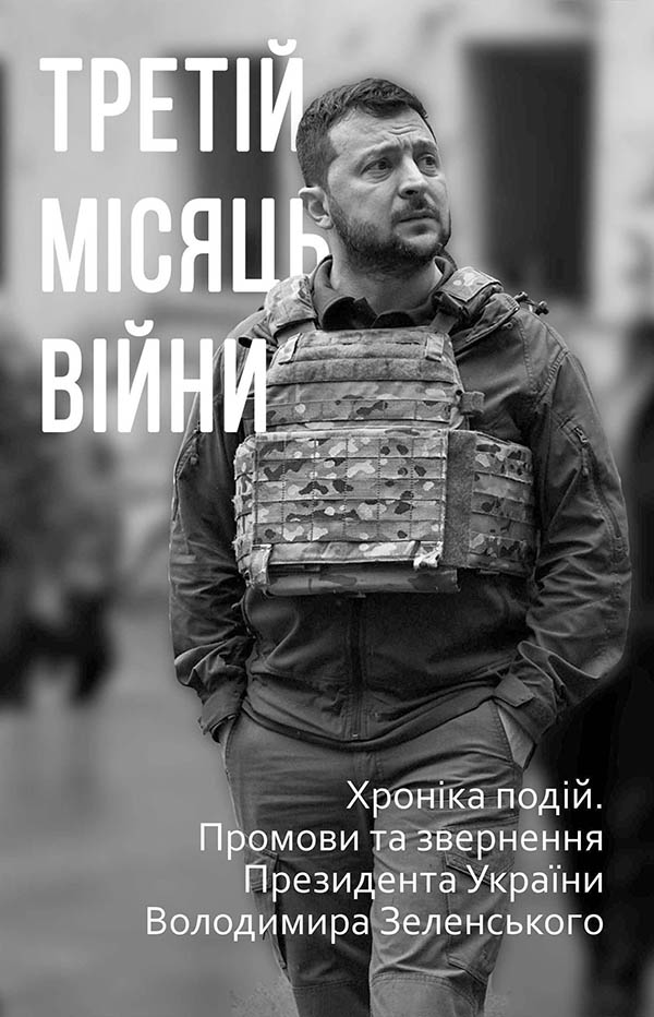 Третій місяць війни. Хроніка подій. Промови та звернення Президента Володимира Зеленського 
Третій місяць війни. Хроніка подій. Промови та звернення Президента Володимира Зеленського