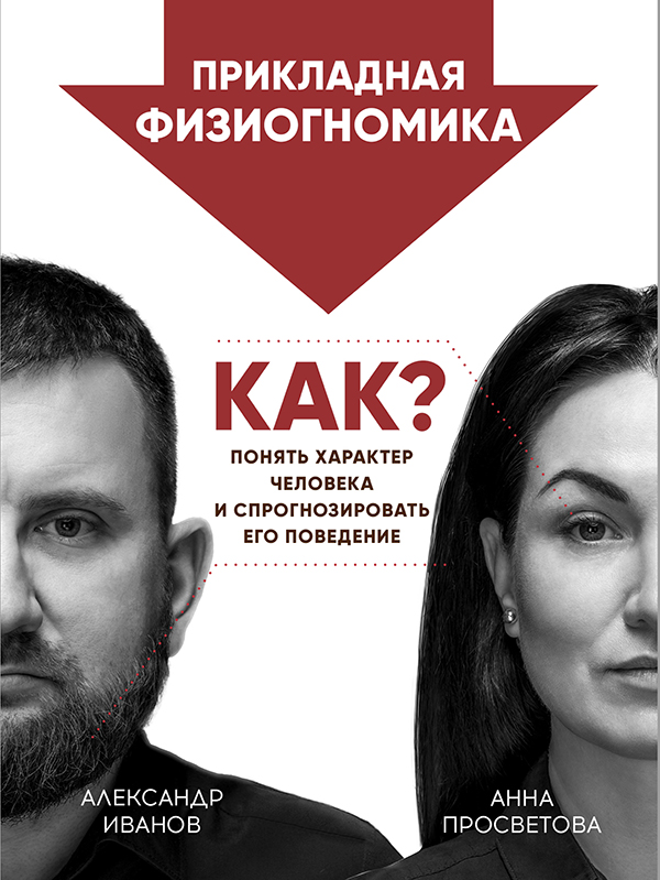 Прикладная физиогномика. Как понять характер человека и спрогнозировать его поведение
Прикладная физиогномика. Как понять характер человека и спрогнозировать его поведение