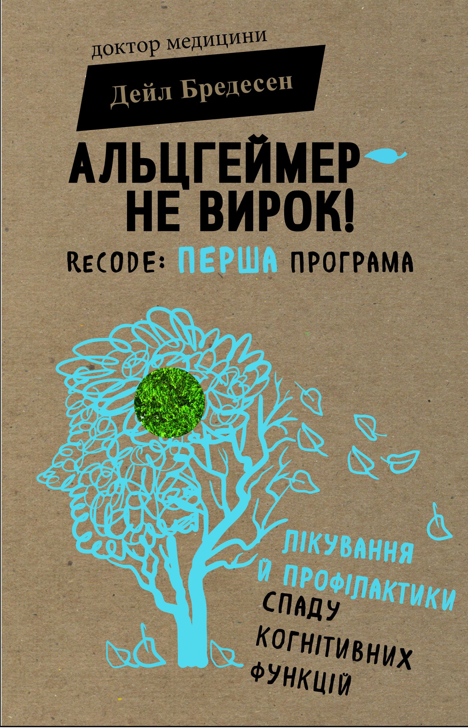 Альцгеймер - не вирок! ReCODE. Перша програма лікування й профілактики спаду когнітивних функцій
Альцгеймер - не вирок! ReCODE. Перша програма лікування й профілактики спаду когнітивних функцій
