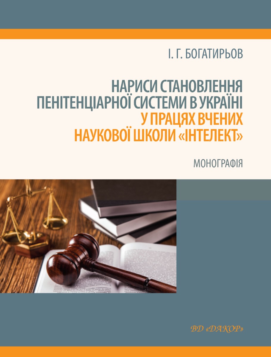 Нариси становлення пенітенціарної системи в Україні у працях вчених наукової школи "Інтелект"
Нариси становлення пенітенціарної системи в Україні у працях вчених наукової школи "Інтелект"
