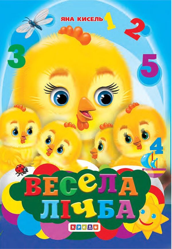 Весела лічба
Весела лічба