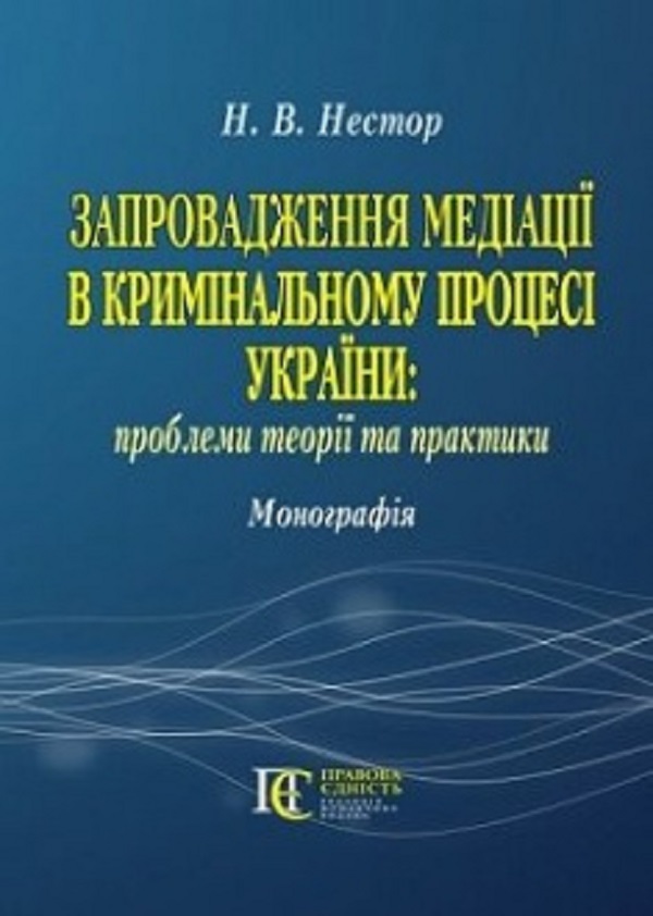 Запровадження медіації в кримінальному процесі України:проблеми теорії та практики: Монографія.
Запровадження медіації в кримінальному процесі України:проблеми теорії та практики: Монографія.