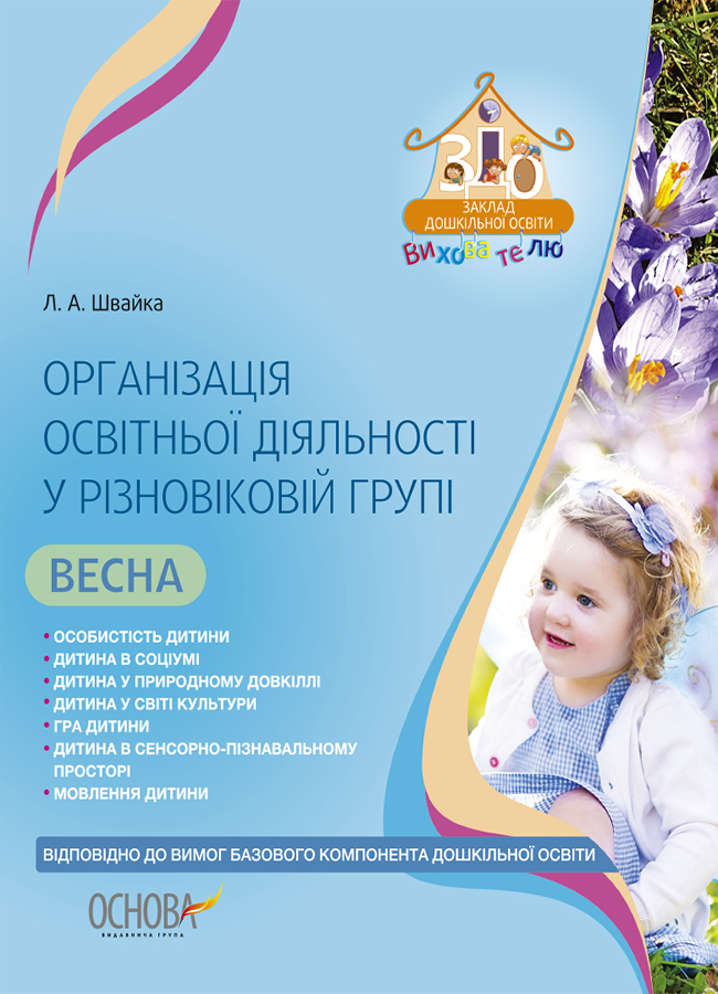 Організація освітньої діяльності у різновіковій групі. Весна. За Базовим компонентом дошкільної освіти
Організація освітньої діяльності у різновіковій групі. Весна. За Базовим компонентом дошкільної освіти