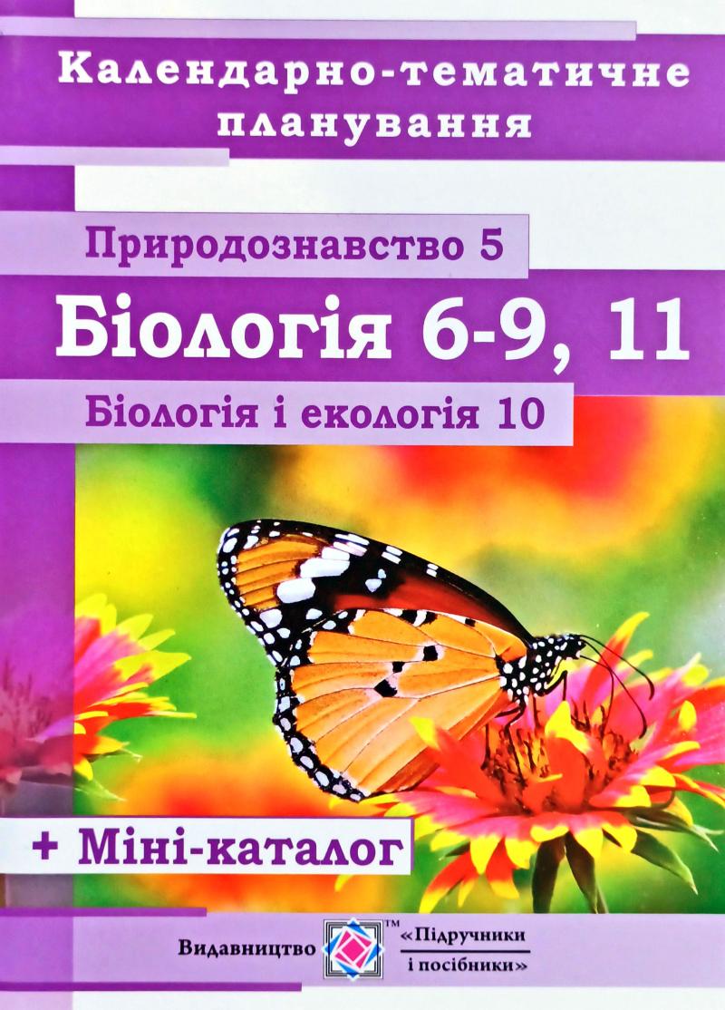 Календарно-тематичне планування. Біологія. 6-9 класи. Біологія і екологія. 10-11 класи
Календарно-тематичне планування. Біологія. 6-9 класи. Біологія і екологія. 10-11 класи