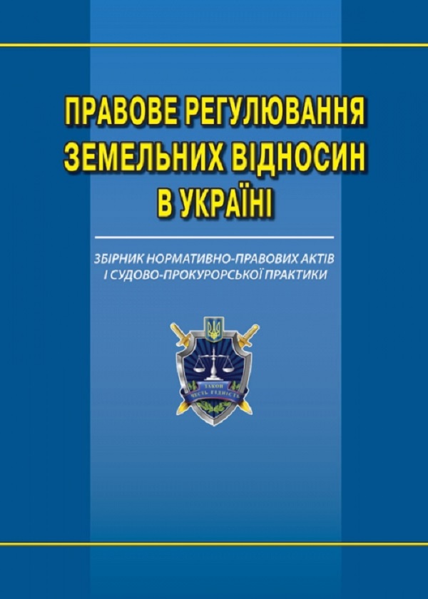 Правове регулювання земельних відносин в Україні. Збірник нормативно-правових актів та судово-прокурорської практики
Правове регулювання земельних відносин в Україні. Збірник нормативно-правових актів та судово-прокурорської практики