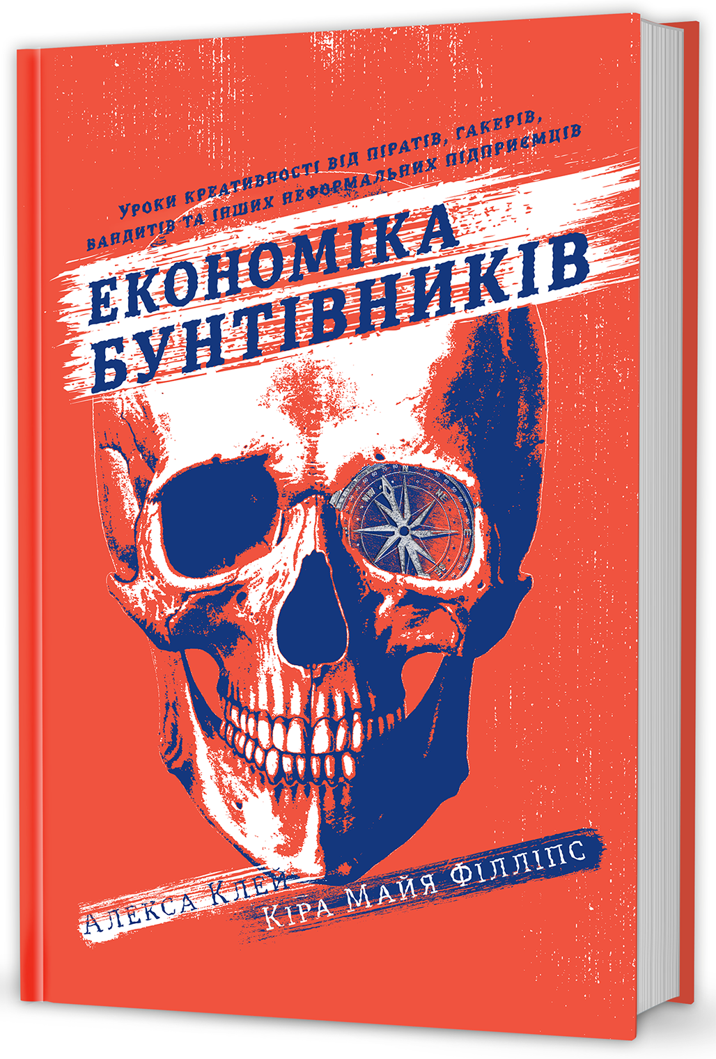 Економіка бунтівників. Уроки креативності від піратів, гакерів, бандитів та інших неформальних підприємців
Економіка бунтівників. Уроки креативності від піратів, гакерів, бандитів та інших неформальних підприємців