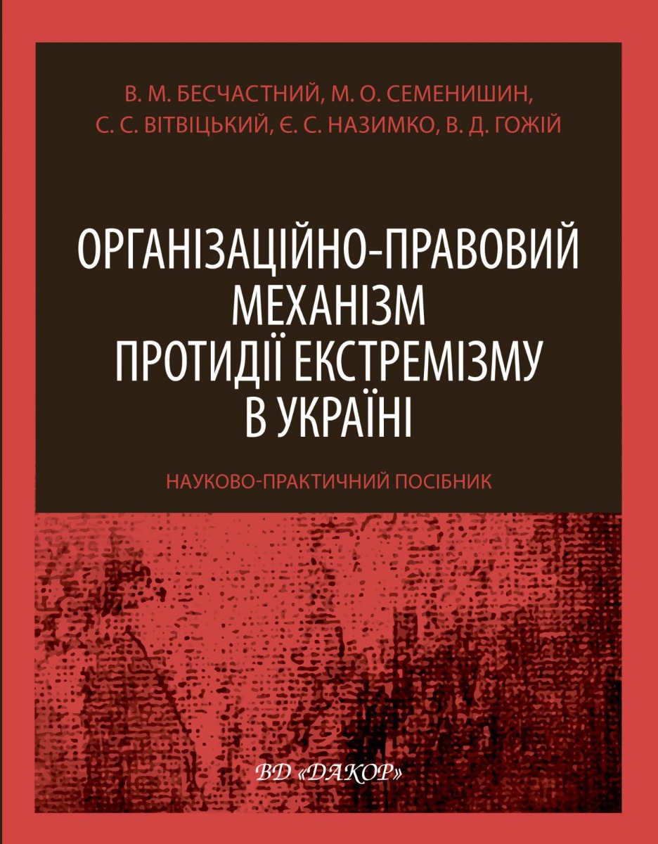 Організаційно-правовий механізм протидії екстремізму в Україні. Науково-практичний посібник
Організаційно-правовий механізм протидії екстремізму в Україні. Науково-практичний посібник