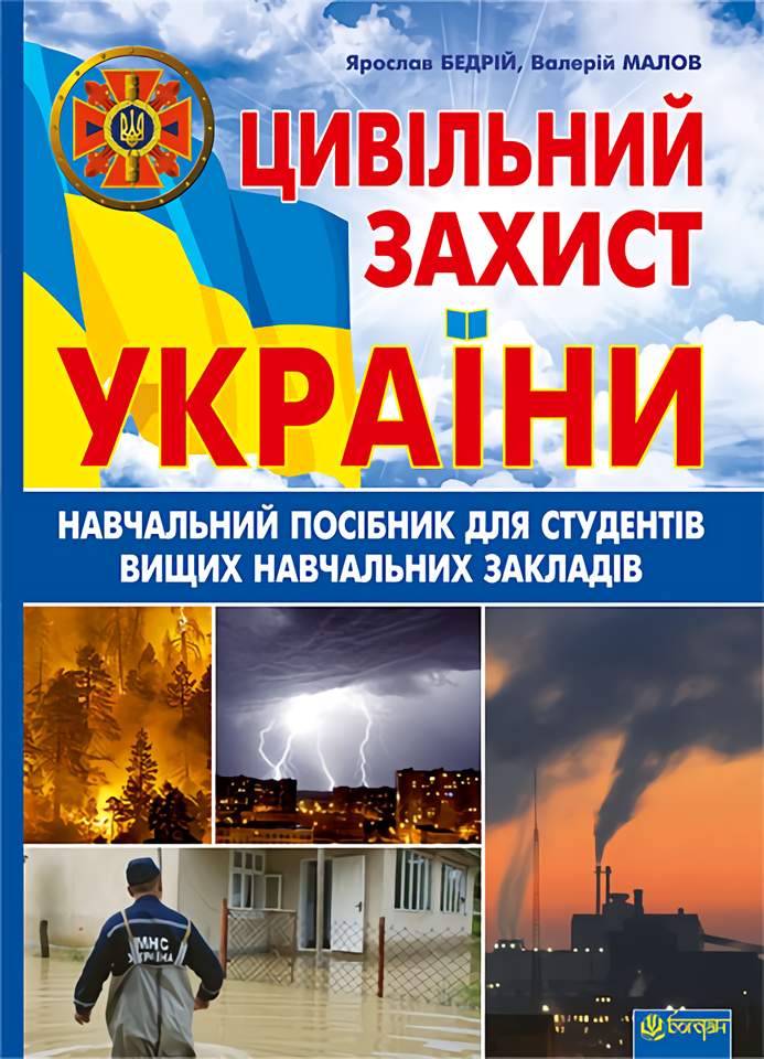 Цивільний захист України. Навчальний посібник для студентів вищих навчальних закладів
Цивільний захист України. Навчальний посібник для студентів вищих навчальних закладів