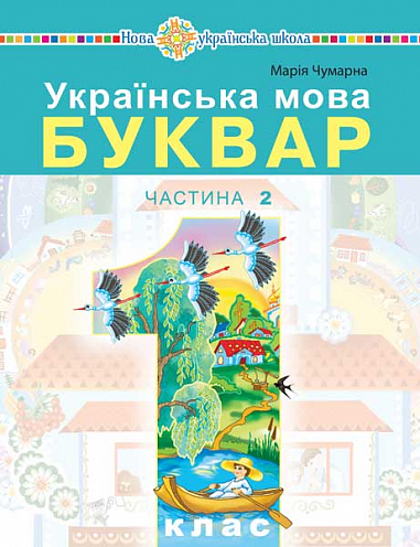 Українська мова. Буквар. 1 клас. Частина 2 
Українська мова. Буквар. 1 клас. Частина 2