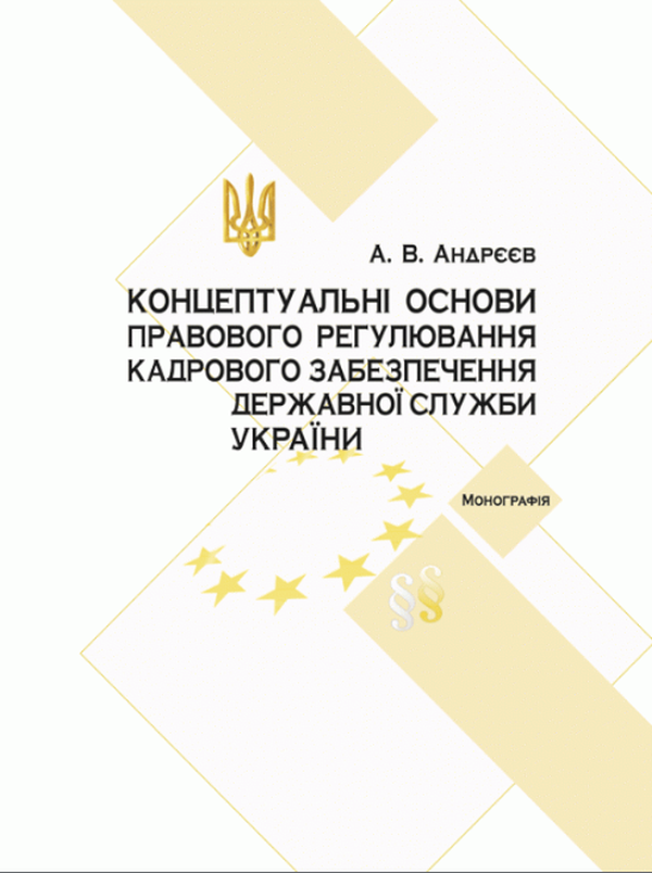 Концептуальні основи правового регулювання кадрового забезпечення державної служби в Україні
Концептуальні основи правового регулювання кадрового забезпечення державної служби в Україні
