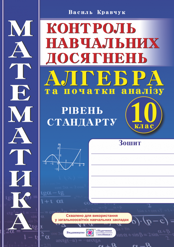 Зошит для контролю навчальних досягнень з математики (рівень стандарту). Алгебра та початки аналізу. Самостійні та контрольні роботи. 10 клас
Зошит для контролю навчальних досягнень з математики (рівень стандарту). Алгебра та початки аналізу. Самостійні та контрольні роботи. 10 клас
