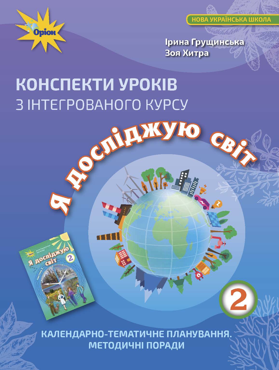Конспекти уроків з інтегрованого курсу "Я досліджую світ". Календарно-тематичне планування. Методичні поради. 2 клас
Конспекти уроків з інтегрованого курсу "Я досліджую світ". Календарно-тематичне планування. Методичні поради. 2 клас