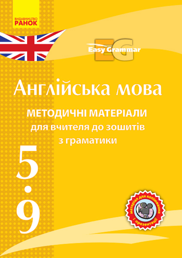 Англійська мова. Методичні матеріали для вчителя до зошитів з граматики Easy Grammar CD 5-9 класи
Англійська мова. Методичні матеріали для вчителя до зошитів з граматики Easy Grammar CD 5-9 класи