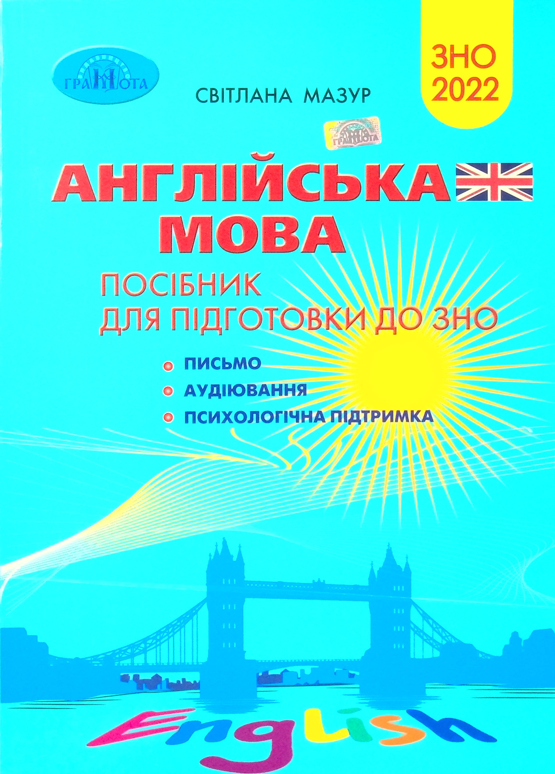 Англійська мова. Посібник для підготовки до ЗНО 2022. Письмо. Аудіювання. Психологічна підтримка
Англійська мова. Посібник для підготовки до ЗНО 2022. Письмо. Аудіювання. Психологічна підтримка