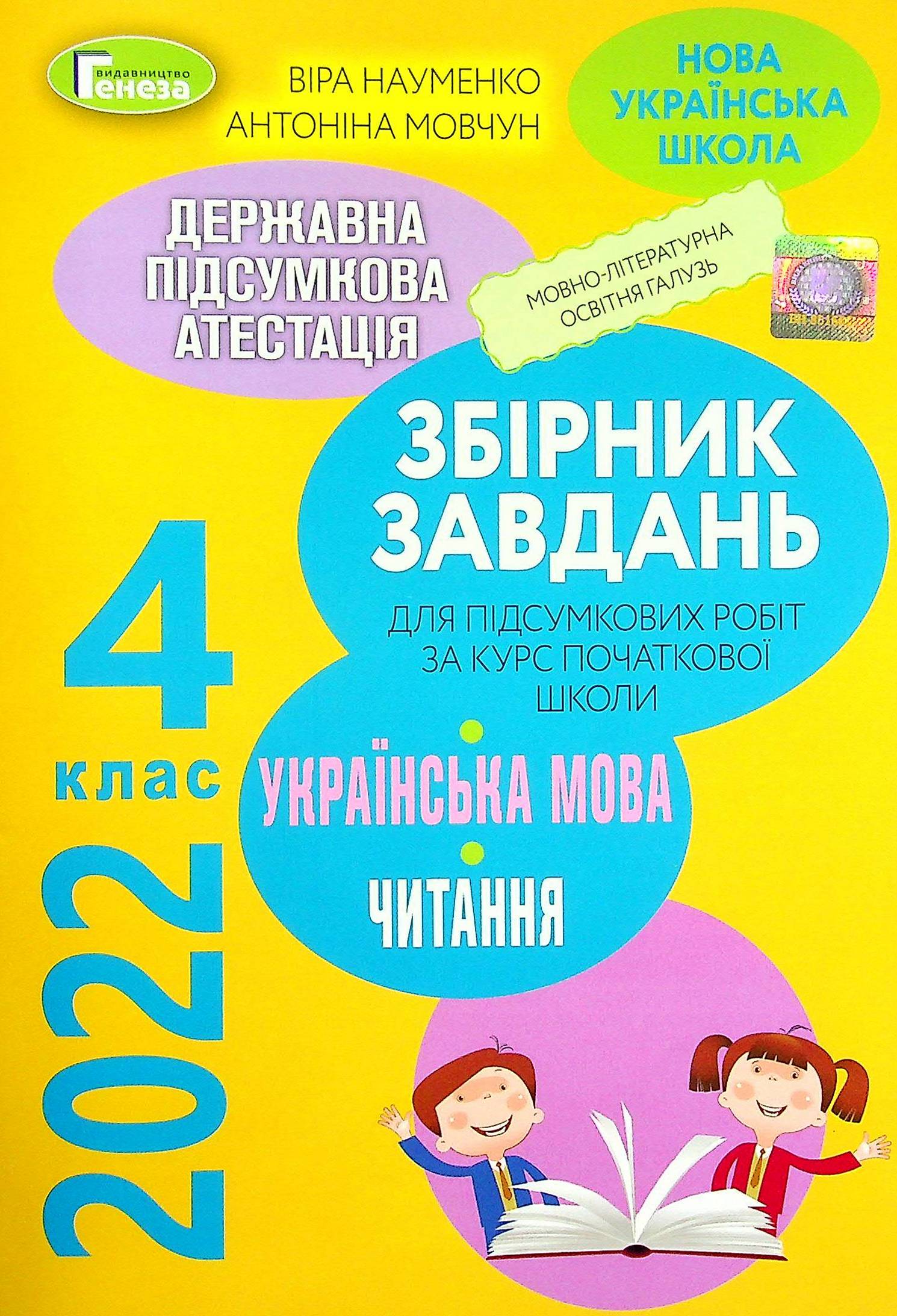 Збірник завдань для підсумкових робіт з української мови та читання за курс початкової школи. 4 клас
Збірник завдань для підсумкових робіт з української мови та читання за курс початкової школи. 4 клас