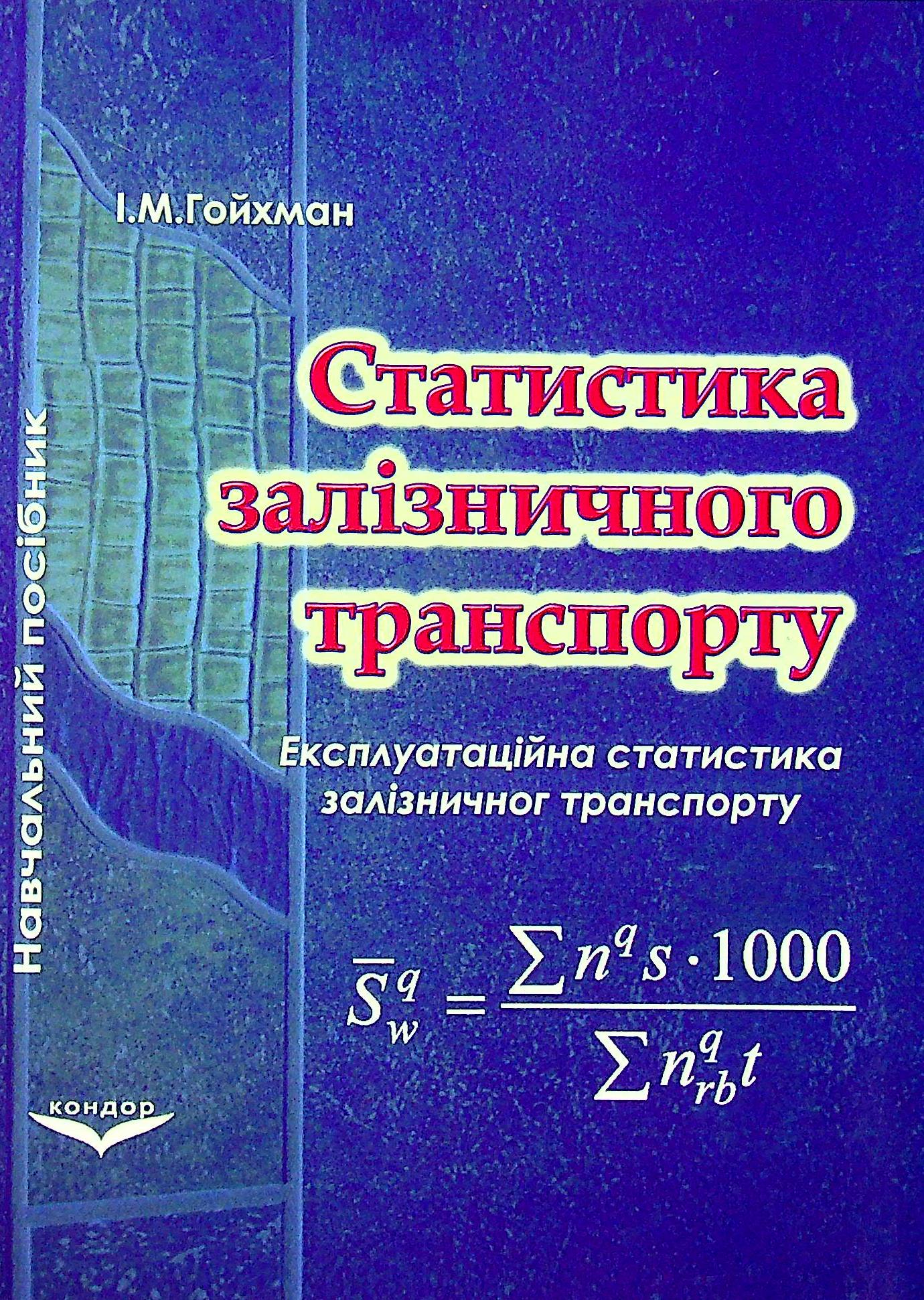 Статистика залізничного транспорту. Експлуатаційна статистика залізничного транспорту
Статистика залізничного транспорту. Експлуатаційна статистика залізничного транспорту