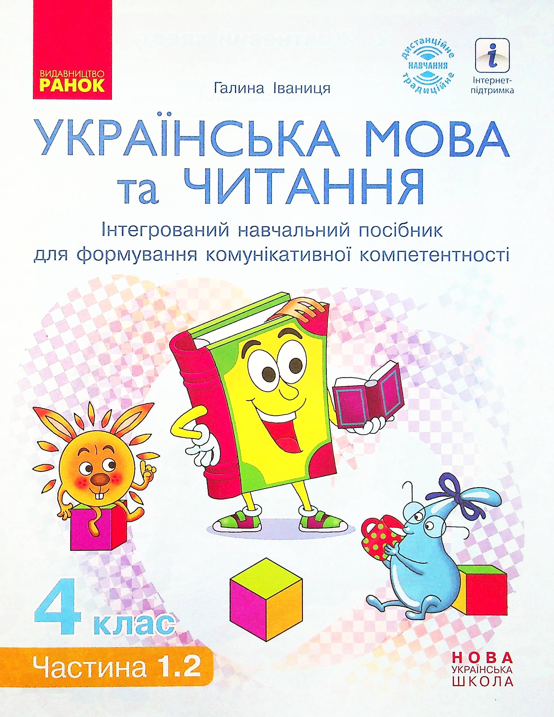 Українська мова та читання. Інтегрований навчальний посібник у 4-х частинах. Частина 1.2. 4 клас
Українська мова та читання. Інтегрований навчальний посібник у 4-х частинах. Частина 1.2. 4 клас