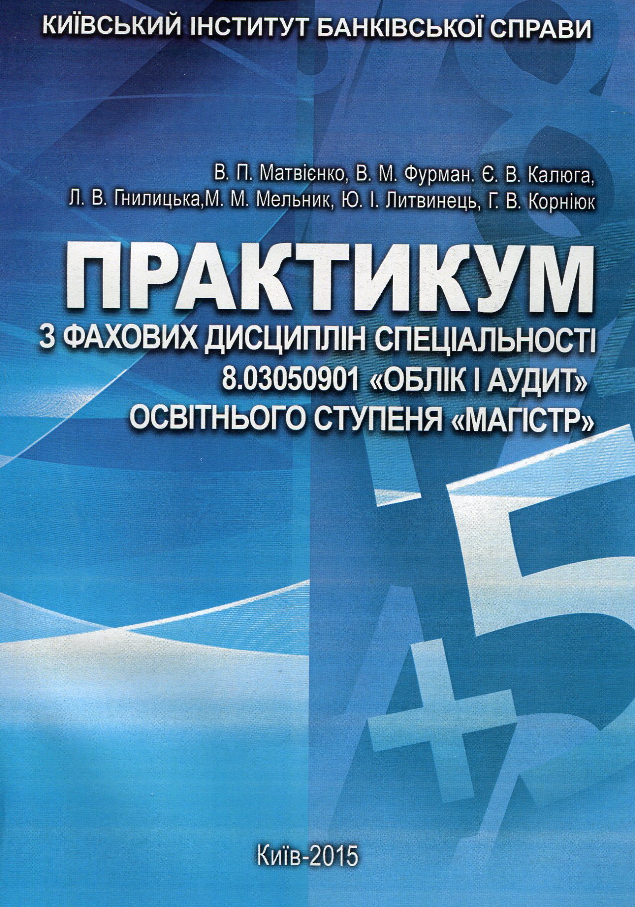 Практикум з фахових дисциплін спеціальності 8.03050901 "Облік і аудит" освітнього ступеня "Магістр"
Практикум з фахових дисциплін спеціальності 8.03050901 "Облік і аудит" освітнього ступеня "Магістр"