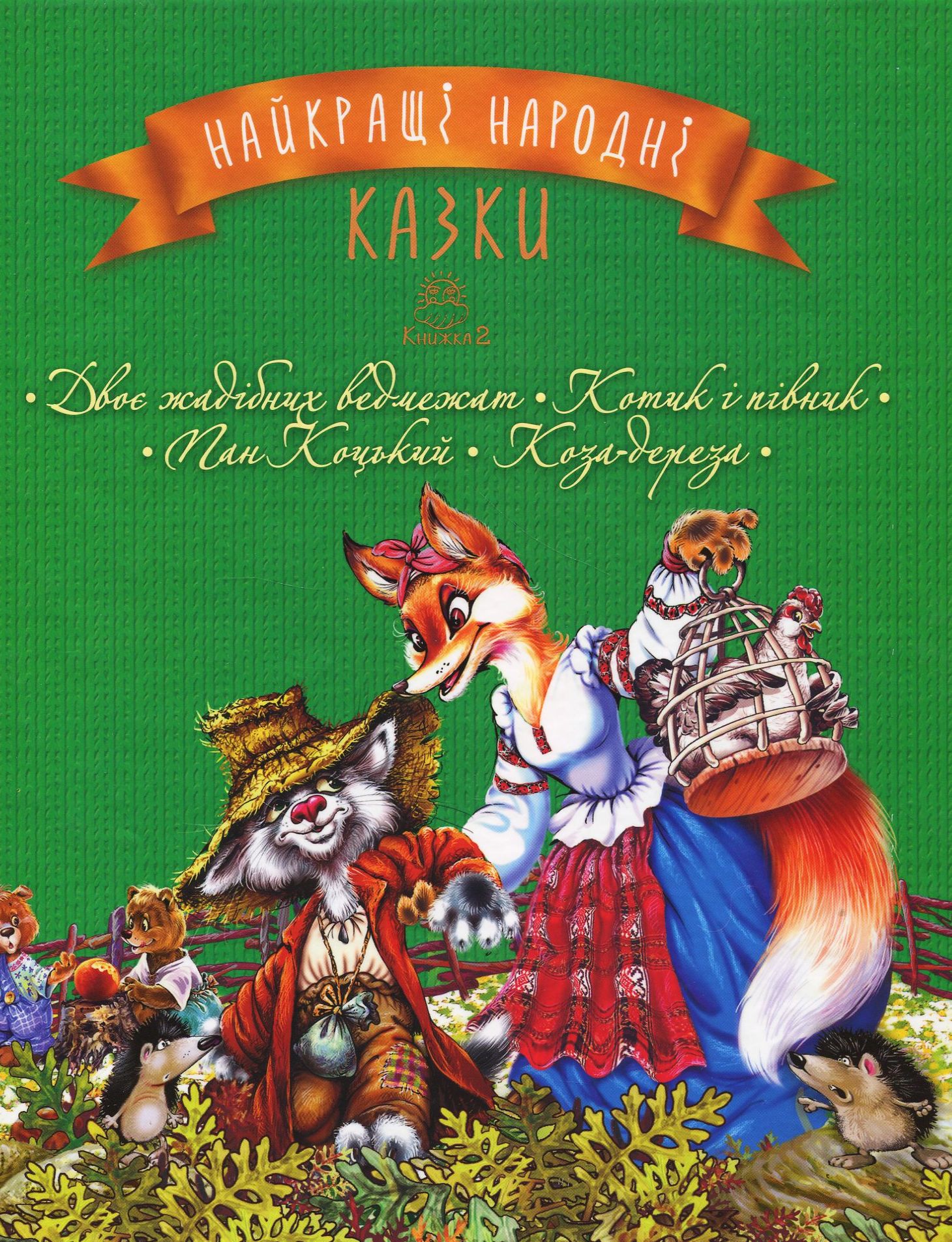 Найкращі народні казки. Книга 2. Двоє жадібних ведмежат. Котик і півник. Пан Коцький. Коза- дереза
Найкращі народні казки. Книга 2. Двоє жадібних ведмежат. Котик і півник. Пан Коцький. Коза- дереза