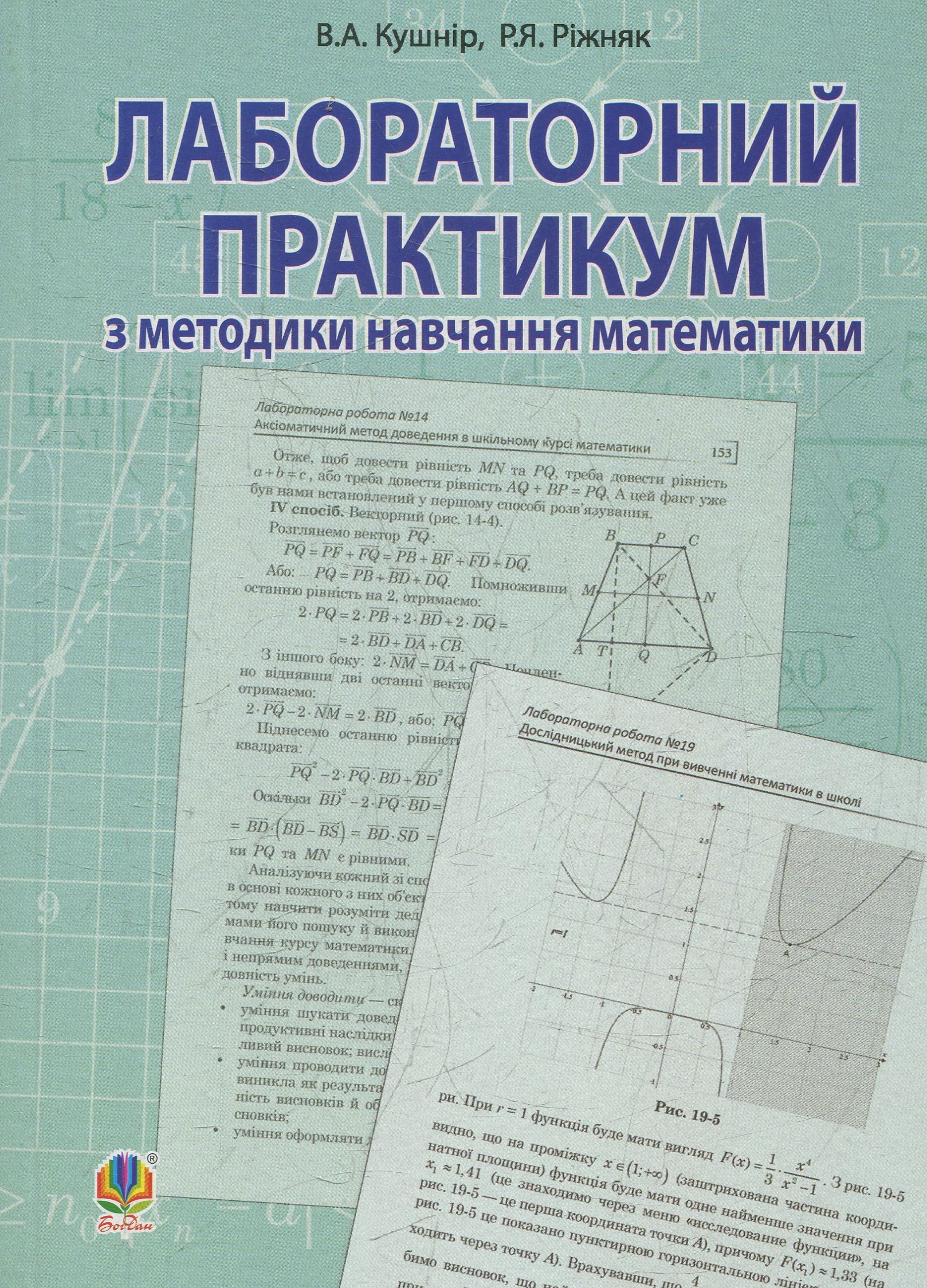 Лабораторний практикум з методики навчання математики. Навчальний посібник для студентів вищих навчальних закладів
Лабораторний практикум з методики навчання математики. Навчальний посібник для студентів вищих навчальних закладів