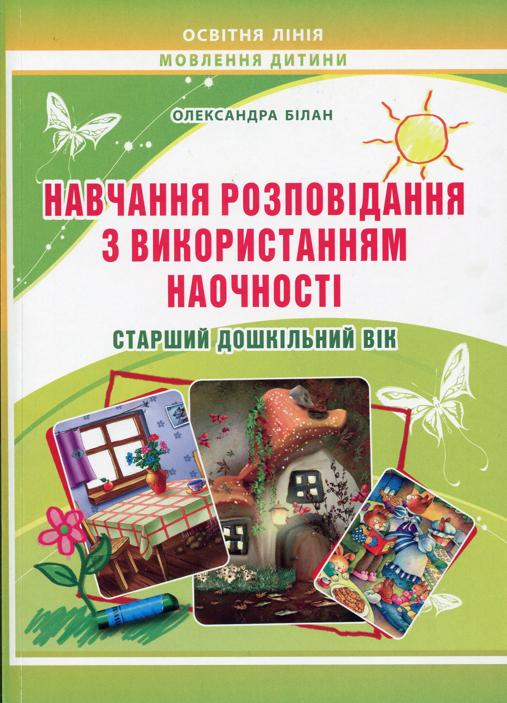 Навчання розповідання з використанням наочності. Старший дошкільний вік: методичний посібник
Навчання розповідання з використанням наочності. Старший дошкільний вік: методичний посібник