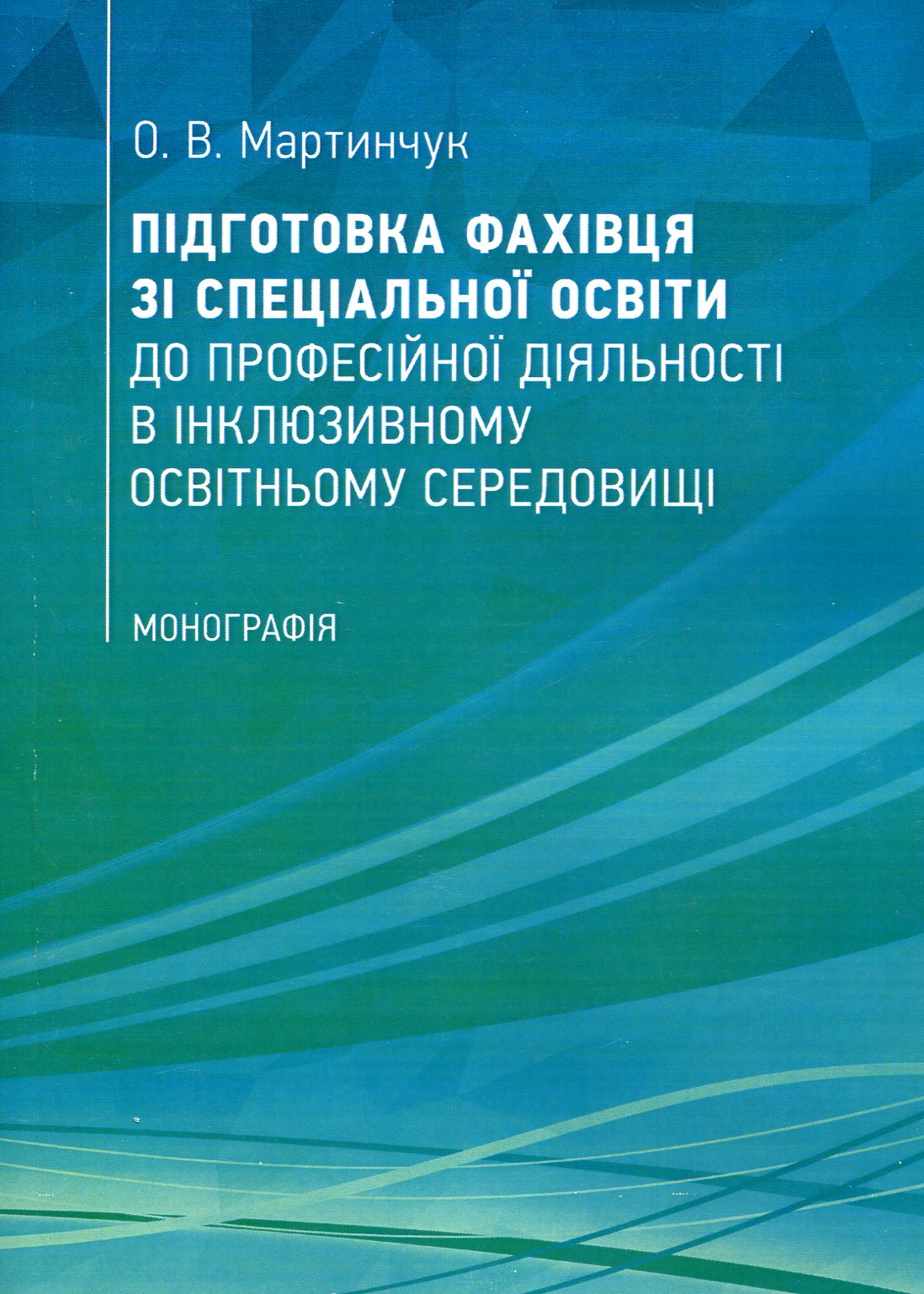 Підготовка фахівця зі спеціальної освіти до професійної діяльності в інклюзивному освітньому середовищі
Підготовка фахівця зі спеціальної освіти до професійної діяльності в інклюзивному освітньому середовищі